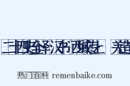 二十四史全译·汉书·西域传上·婼羌造句是什么意思的图片